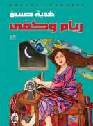 ريام وكفى ريام وكفى