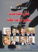 فشل المفاوضات وتغيير قواعد اللعبة