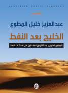 الخليج بعد النفط الخليج بعد النفط