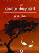 الفلامنجو يهاجر من تلمسان الفلامنجو يهاجر من تلمسان