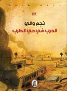 الحرب في حي الطرب