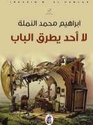 لا أحد يطرق الباب لا أحد يطرق الباب