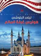 هواجس غرفة العالم هواجس غرفة العالم