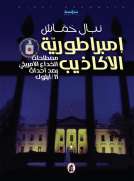 إمبراطورية الأكاذيب : مصطلحات الخداع الأمريكي بعد أحداث 11/أيلول