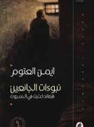 نبوءات الجائعين : قصائد كتبت في السجون