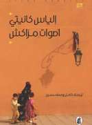 اصوات مراكش