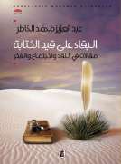 البقاء على قيد الكتابة