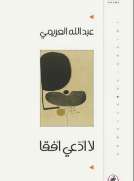 لا ادعي افقا