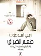 طعم الفراق
