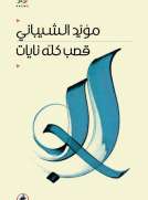 قصب كله نايات