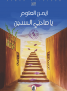 يا صاحبي السجن