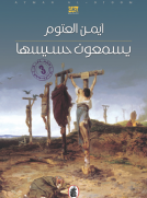 يسمعون حسيسها