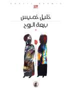 بيعة الروح