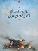 الامريكان في بيتي