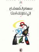 اني اختزلتك آدما