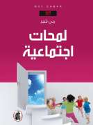 لمحات اجتماعية