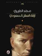 أزقة العقل السعودي