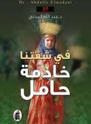 في شقتنا خادمة حامل