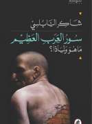 سور العرب العظيم ما هو ولماذا؟