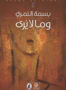 وما لا يرى