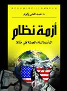 أزمة نظام