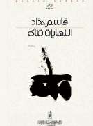 النهايات تنأى النهايات تنأى