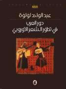 دور العرب في تطور الشعر الأوروبي