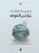 عرائس الصوف