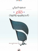 كلام - الحب والوجود والثورة