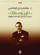تاريخ ومحطات - سيرة ذاتية تؤرخ لكلية الطب العراقية