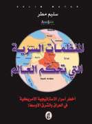المنظمات السرية التي تحكم العالم