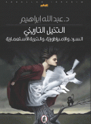 التخيل التاريخي