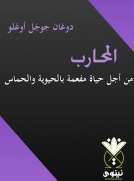 المحـــارب