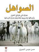 الصواهل