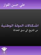 اشكالات الدولة الوطنية 