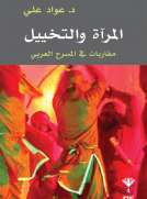المرآة والتخييل- مقاربات في المسرح العربي