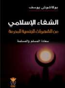 الشـفاء الإسلامي 