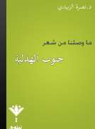 ما وصلنا من شعر جنوب الهذلية
