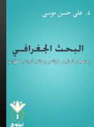 البحث الجغرافـي
