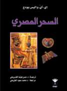 الـسحر المـصري الـسحر المـصري
