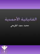 القاديانية الأحمدية القاديانية الأحمدية