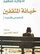 خيانة المثقفين خيانة المثقفين