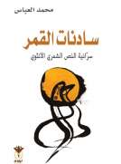 سادنات القمر سادنات القمر