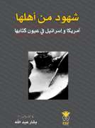 شهود من أهلها شهود من أهلها