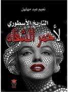 التاريخ الأسطوري لأحمر الشفاه 
