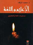 الإعلام واللغة
