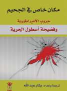 مكان خاص في الجحيم