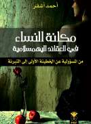 مكانة النساء في العقائد اليَهَمَسلامية مكانة النساء في العقائد اليَهَمَسلامية