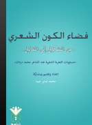 فضاء الكون الشعري