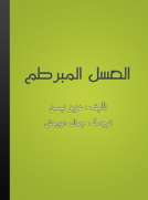 العسل المبرطم العسل المبرطم